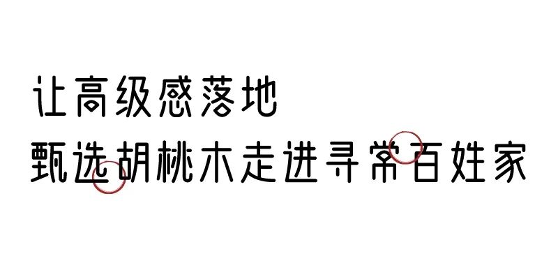 有质感的「家居」味道，「胡桃木」知道！